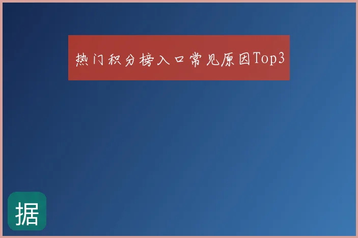 热门积分榜入口常见原因Top3
