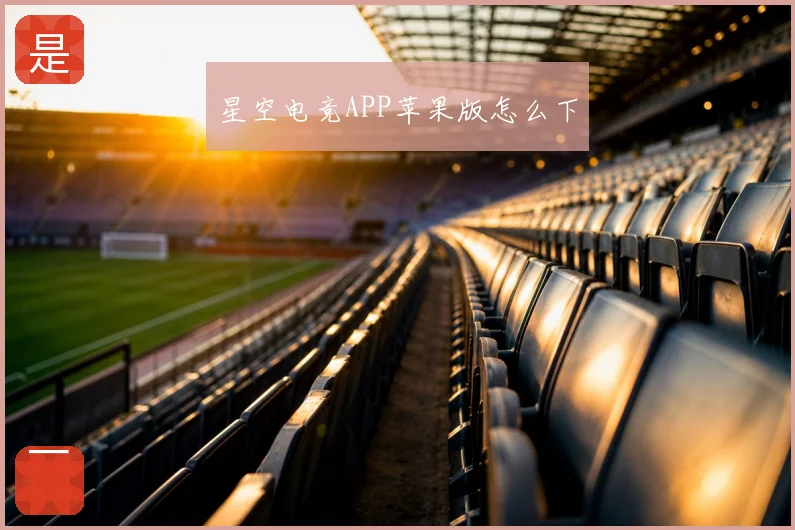 星空电竞APP苹果版怎么下
