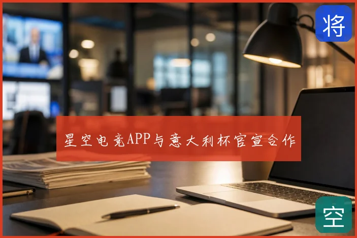 星空电竞APP与意大利杯官宣合作