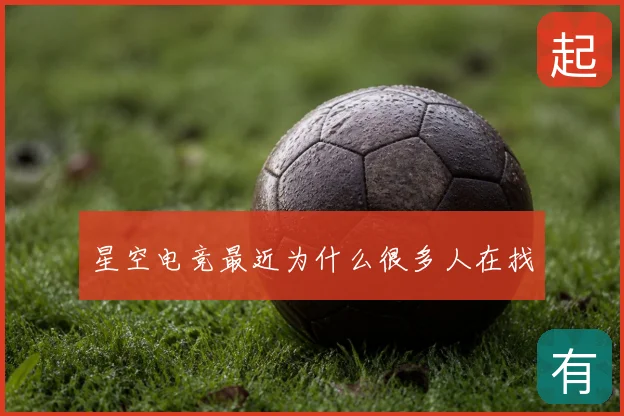 星空电竞最近为什么很多人在找